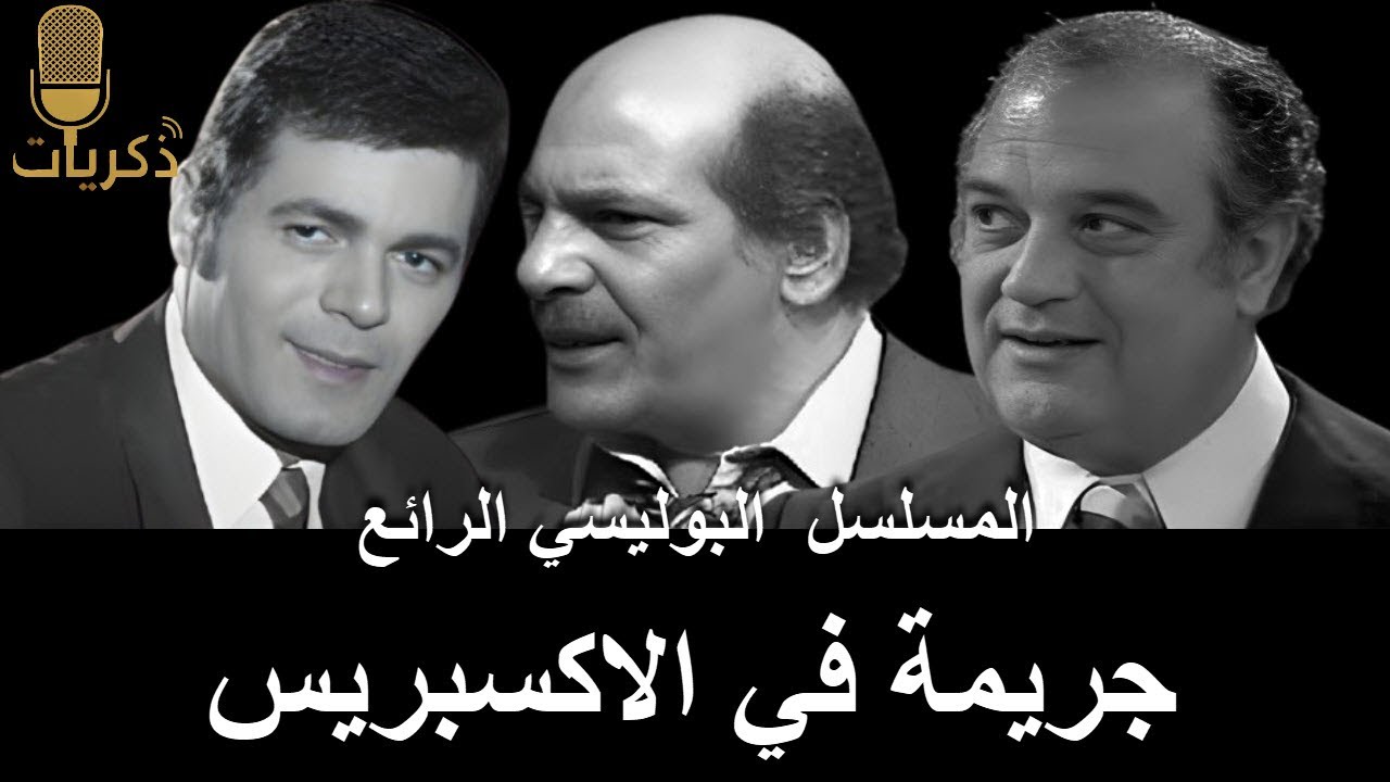 جريمة في الإكسبريس - مسلسل إذاعي بوليسي كامل | بطولة صلاح قابيل وحسن