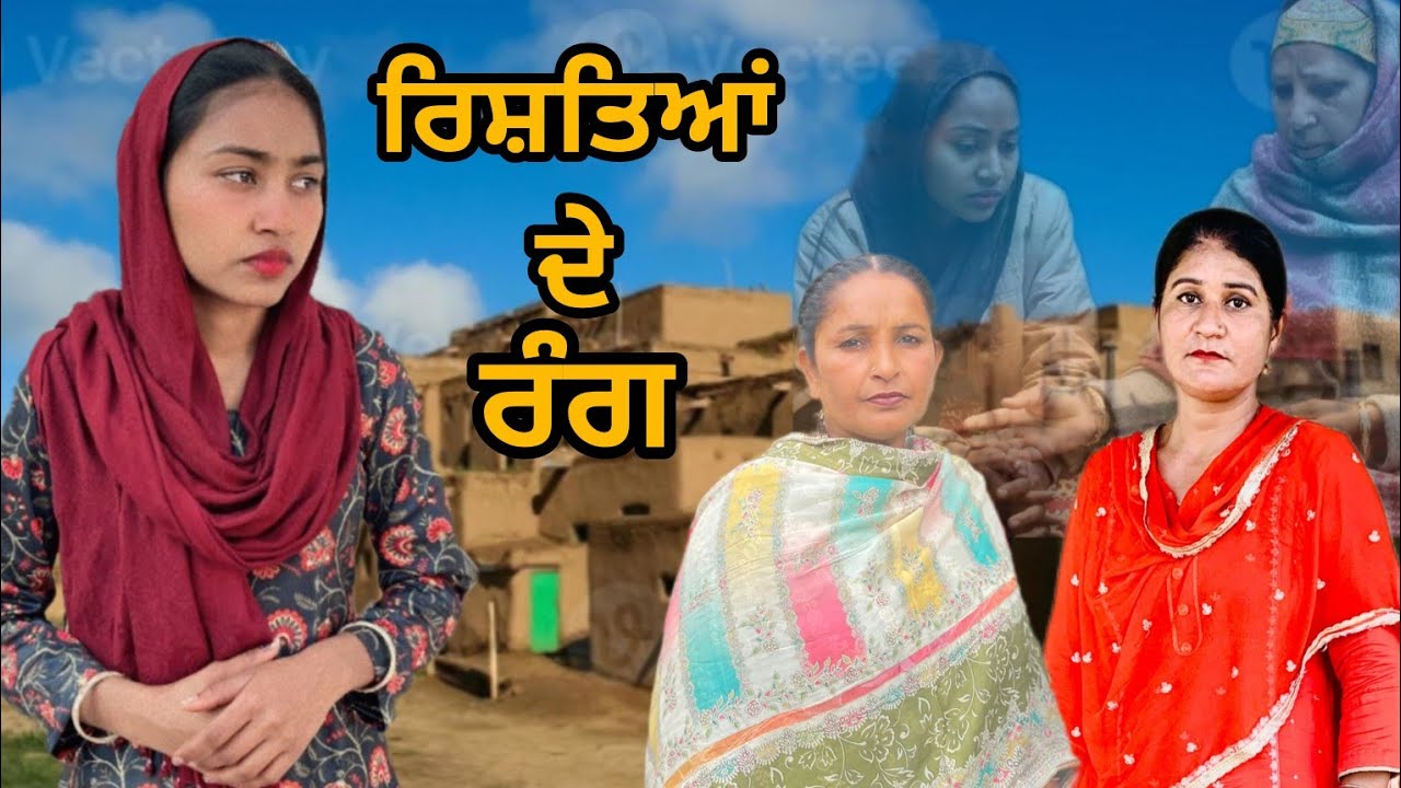 ਆਪਣੇ ਹੋਏ ਬੇਗਾਨੇ Apne hoye begane/New Letas Punjabi Film Punjabi Natak @VeerpalMaur 2026