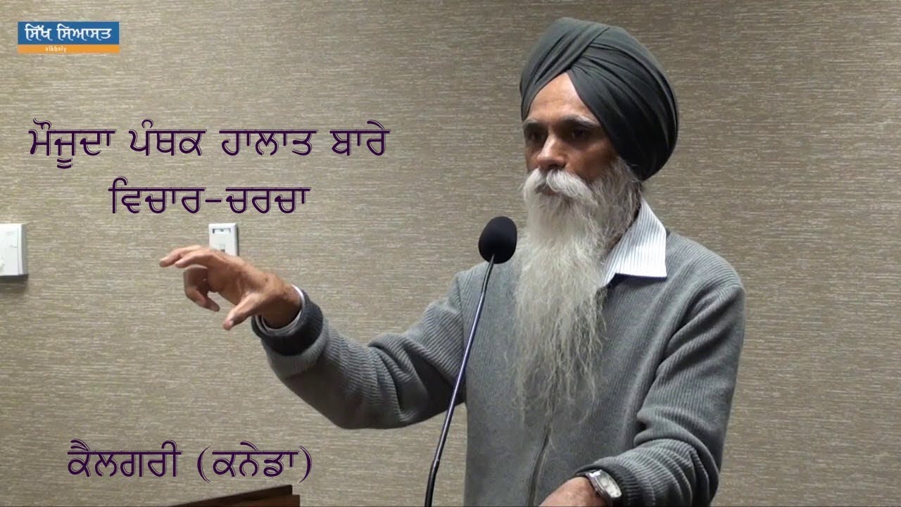 Bhai Ajmer Singh's Speech At Calgary [Sept. 2017] On Sovereignty & Contemporary Panthic Situation