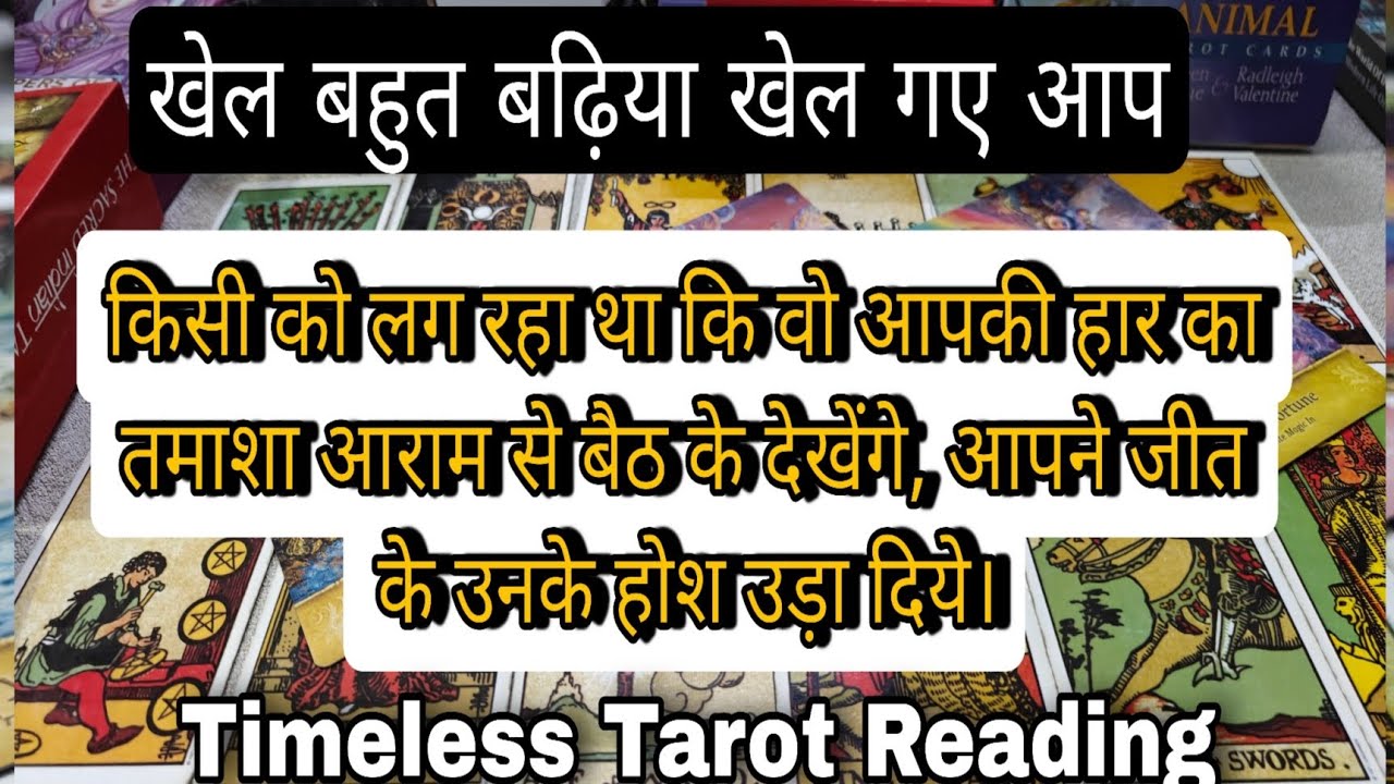 खेल बहुत बड़ियां खेल गए आप - किसी के होश उड़ा दिए है अपने - Timeless Tarot Reading 