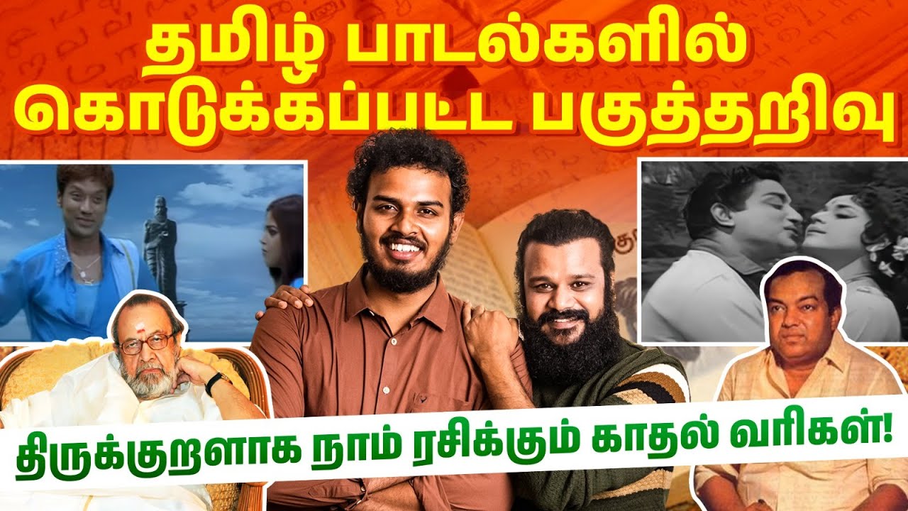 ராஜராஜ சோழனை காதல் பாட்டுக்குள் வைக்க முடியுமா? 🤯 | Lyricist Priyan | Tamilanda Ramesh