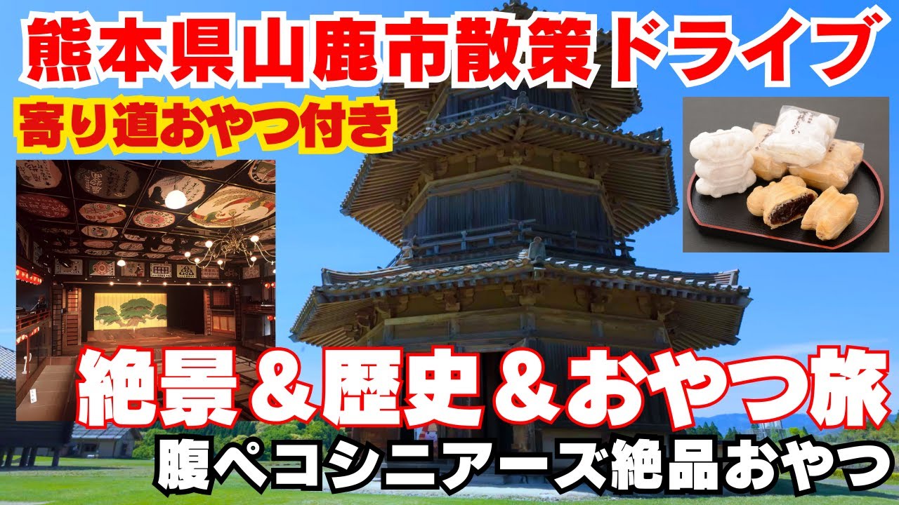 【熊本】山鹿市おすすめ観光スポット巡り！寄り道スイーツ満喫ドライブ旅