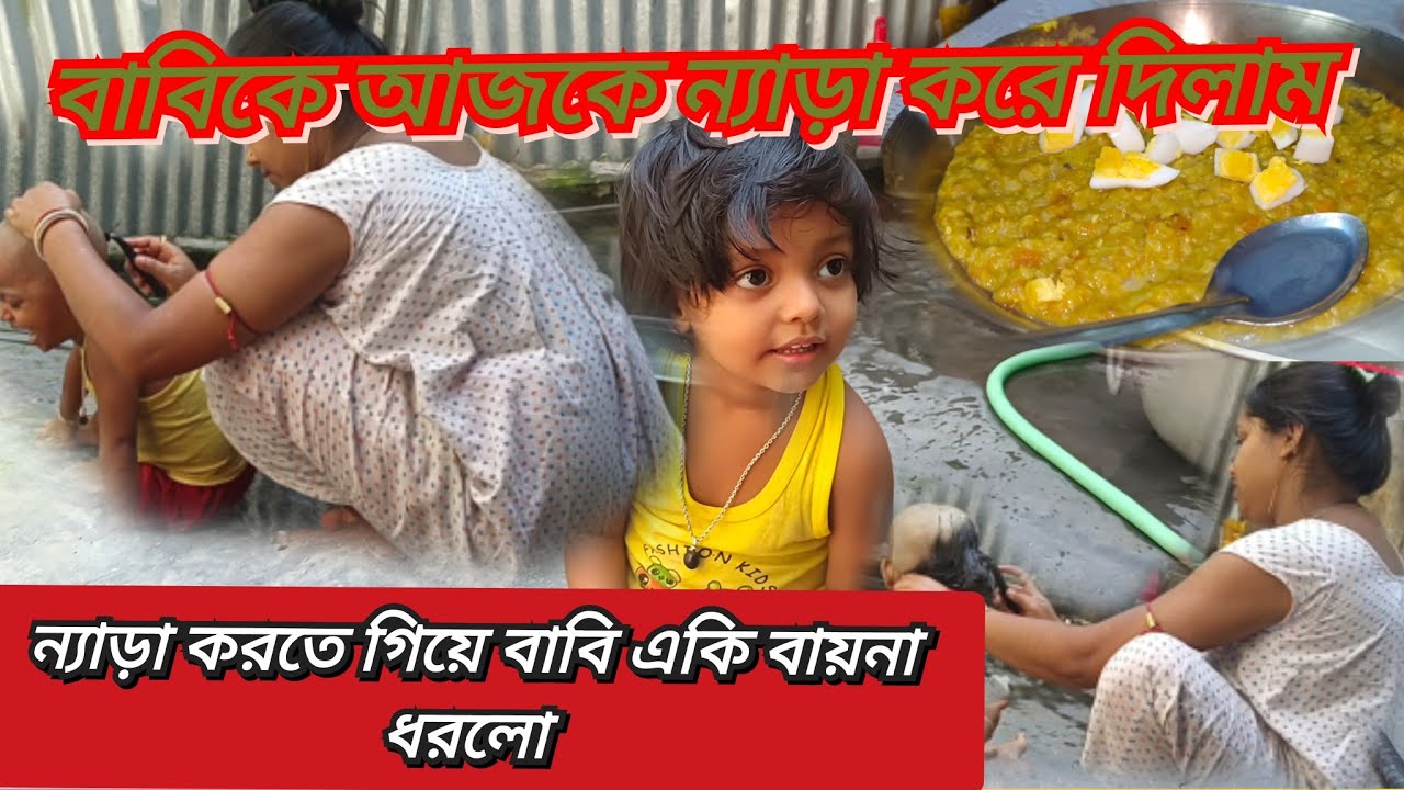 আজকে বাবিকে ন্যাড়া করে দিলাম।।।। ন্যাড়া করতে গিয়ে বাবি একি বায়না ধরলো।।। 🫣🫣🫣