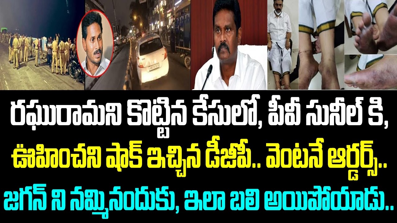 రఘురామని కొట్టిన కేసులో, పీవీ సునీల్ కి, ఊహించని షాక్ ఇచ్చిన డీజీపీ.. వెంటనే ఆర్డర్స్.. జగన్ ని