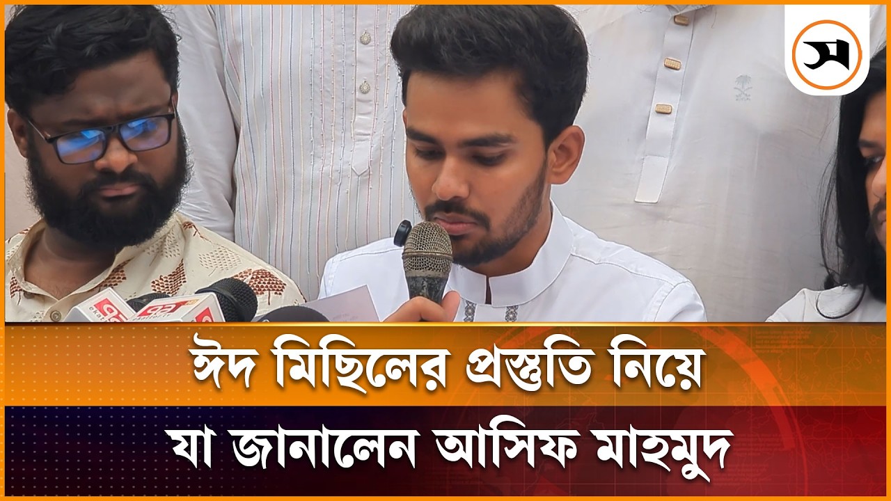 ঈদ মিছিলের প্রস্তুতি নিয়ে যা জানালেন আসিফ মাহমুদ | Asif Mahmud | Samakal News