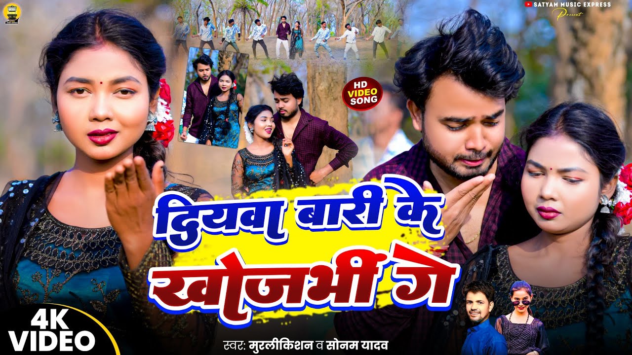 #Video #Diyawa Baari Ke Khojbhin Ge #Murlikishan & Sonam Yadav || दियवा बारी के खोजभीं गे | 2026 Hit