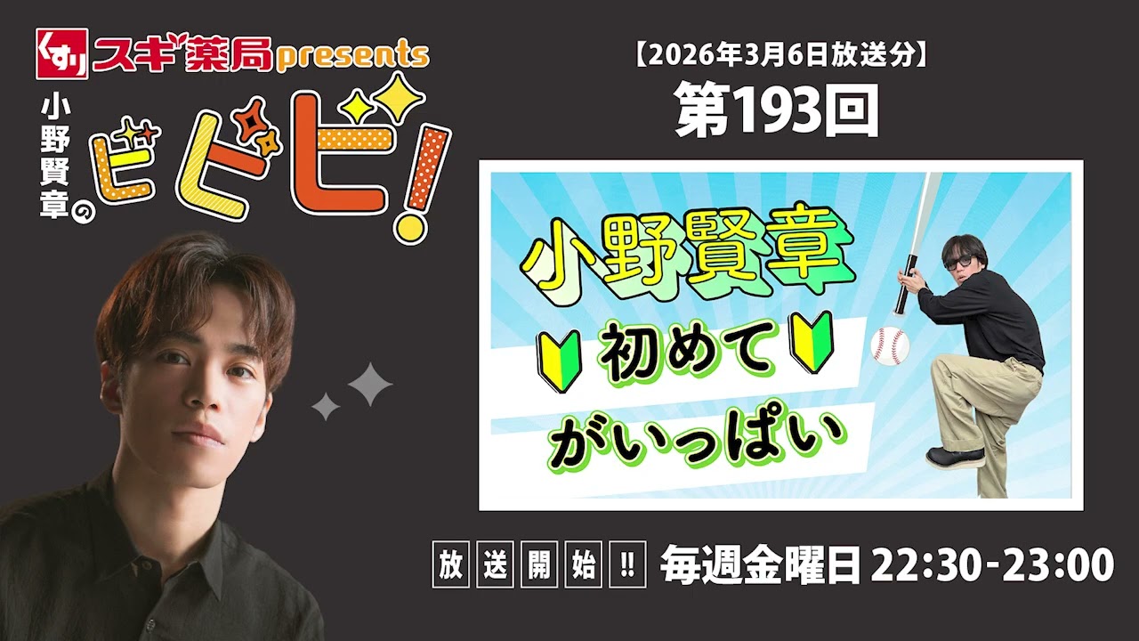 スギ薬局presents小野賢章のビビビ！ 2026年3月6日 小野賢章 初めてがいっぱい
