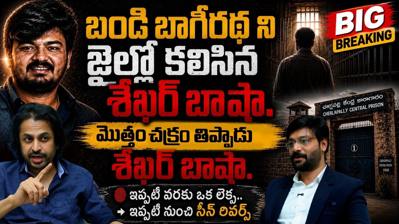 బండి భాగిరత్ ని జైల్లో కలిసిన శేఖర్ బాషా మొత్తం చక్రం తిప్పేసాడు | Shekar Basha Full Interview