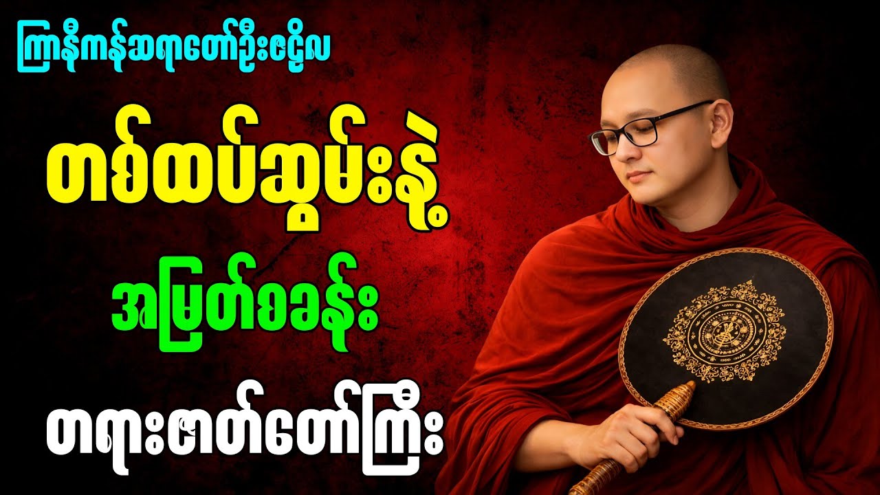 တစ်ထပ်ဆွမ်းနဲ့ အမြတ်စခန်း တရားဇာတ်တော်ကြီး ” - ကြာနီကန်ဆရာတော် ဦးဇဠိလဟောကြားတော်မူသောတရားတော်