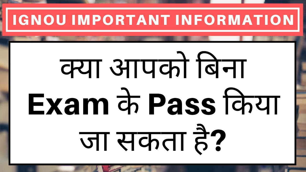 IGNOU क्या आपको बिना Exam के Pass किया जा सकता है? | IGNOU Promote Students to Sem without Exams?