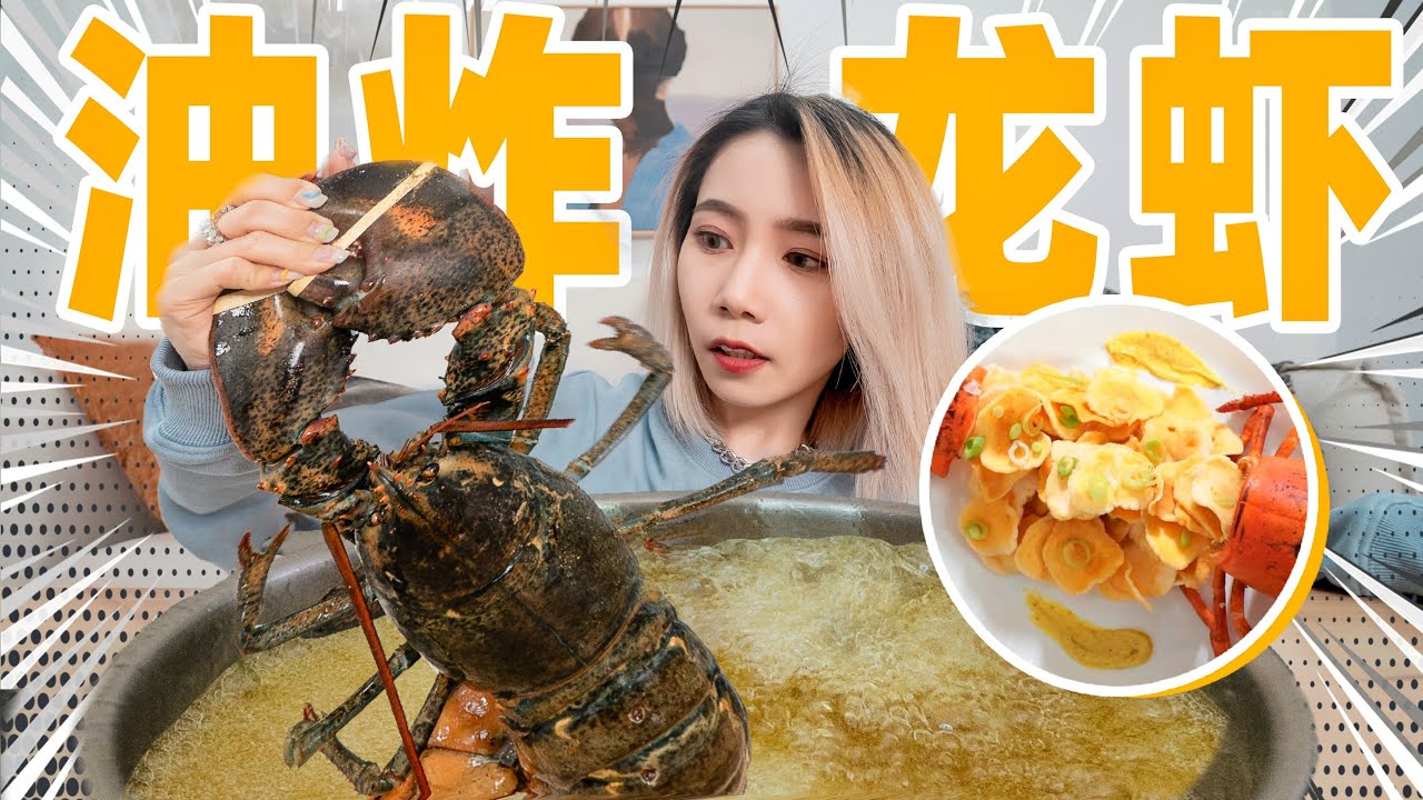 3斤波士顿龙虾扔进油锅！能炸出多少虾片？| Boston Lobster Chips