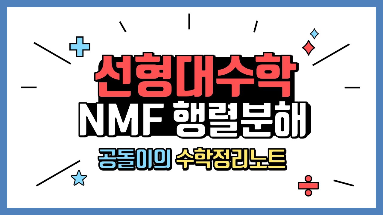 Non-negative Matrix Factorization (NMF, 음수미포함 행렬분해) 소개