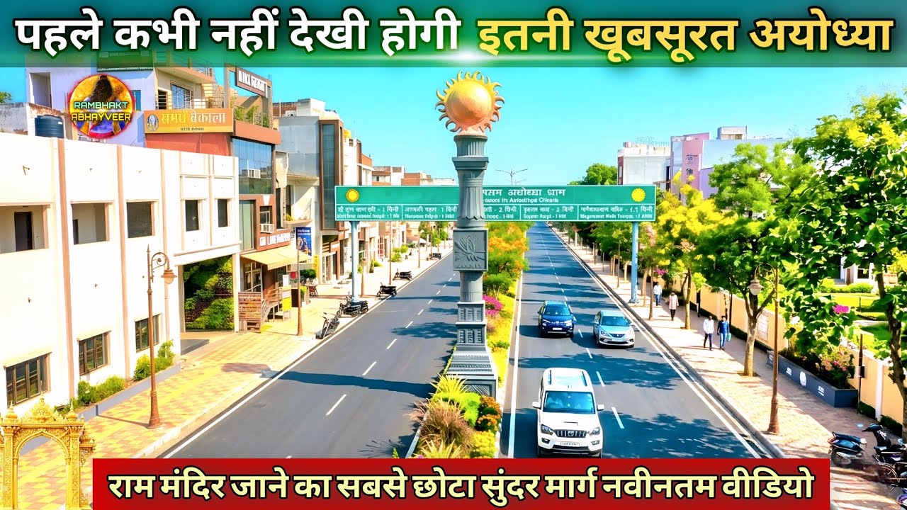 पहले कभी नहीं देखी होगी इतनी खूबसूरत अयोध्या New Update|Rammandir|Ayodhya development projects