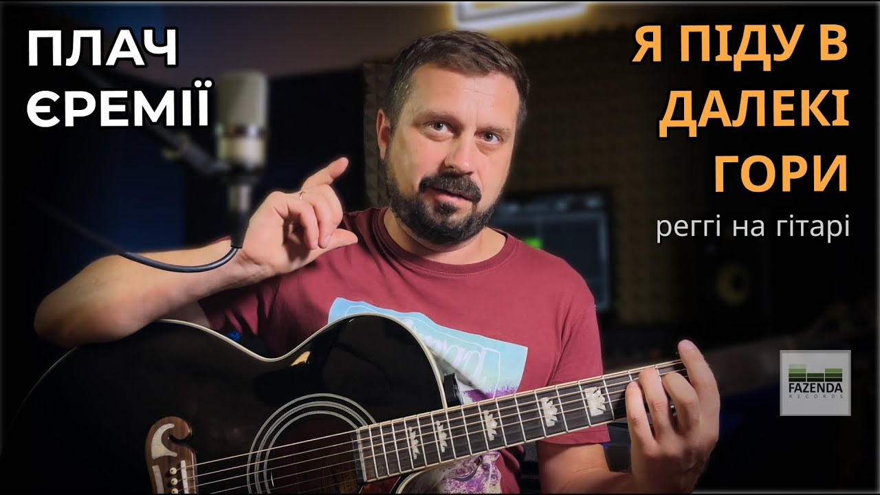 Навчись грати українське реггі на гітарі за 5 хвилин з піснею Я піду в далекі гори