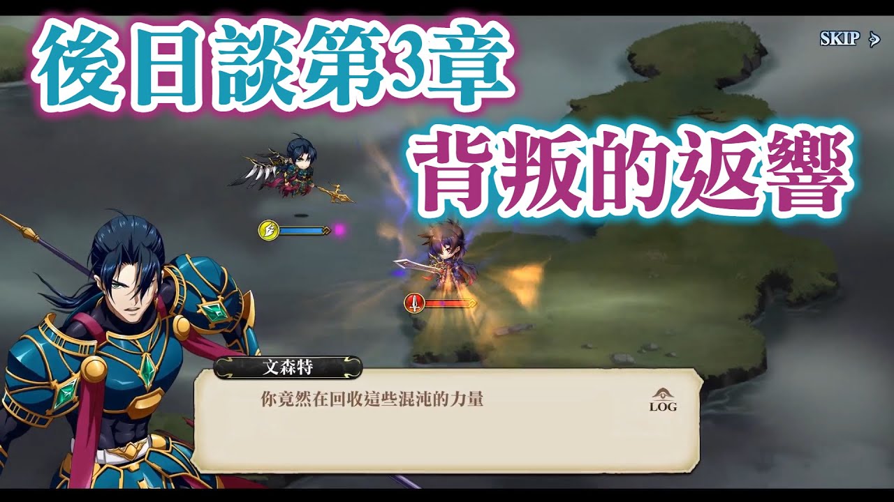(可照抄, 含寶箱) 後日談第3章 背叛的返響 夢幻模擬戰