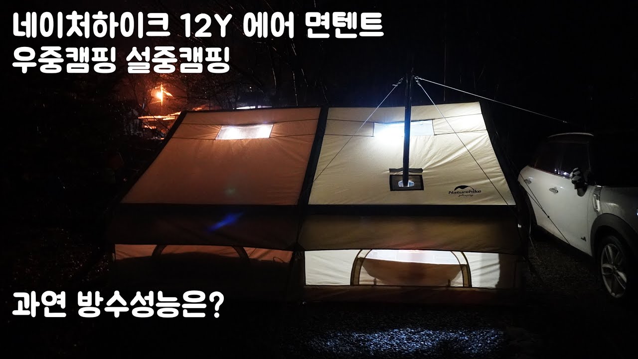 남양주 힐링별밤수목원캠핑장 | 네이처하이크 12Y 에어 면텐트 방수성능은? | 비맞고 우중캠핑 | 함박눈 맞으며 설중캠핑 한꺼번에 경험하기
