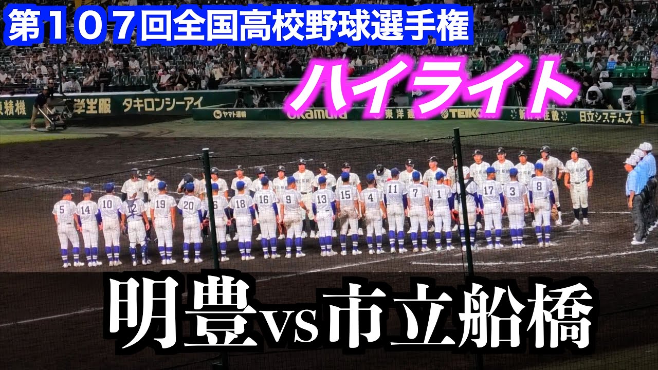 明豊vs市立船橋【第１０７回全国高校野球選手権２０２５／８／９】