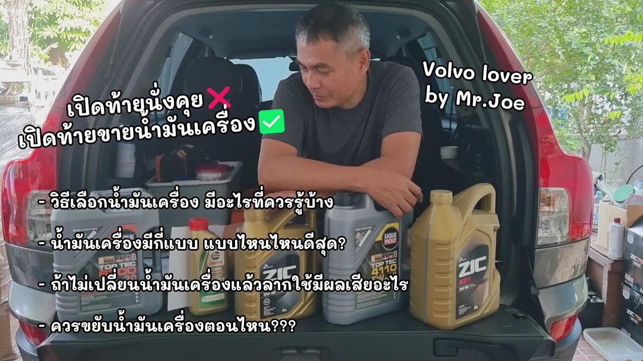 เปิดท้ายนั่งคุย EP2 | เลือกน้ำมันเครื่องยังไง ปัญหาโลกแตกที่คนใช้รถที่เถียงกันไม่จบ!? //For Volvo