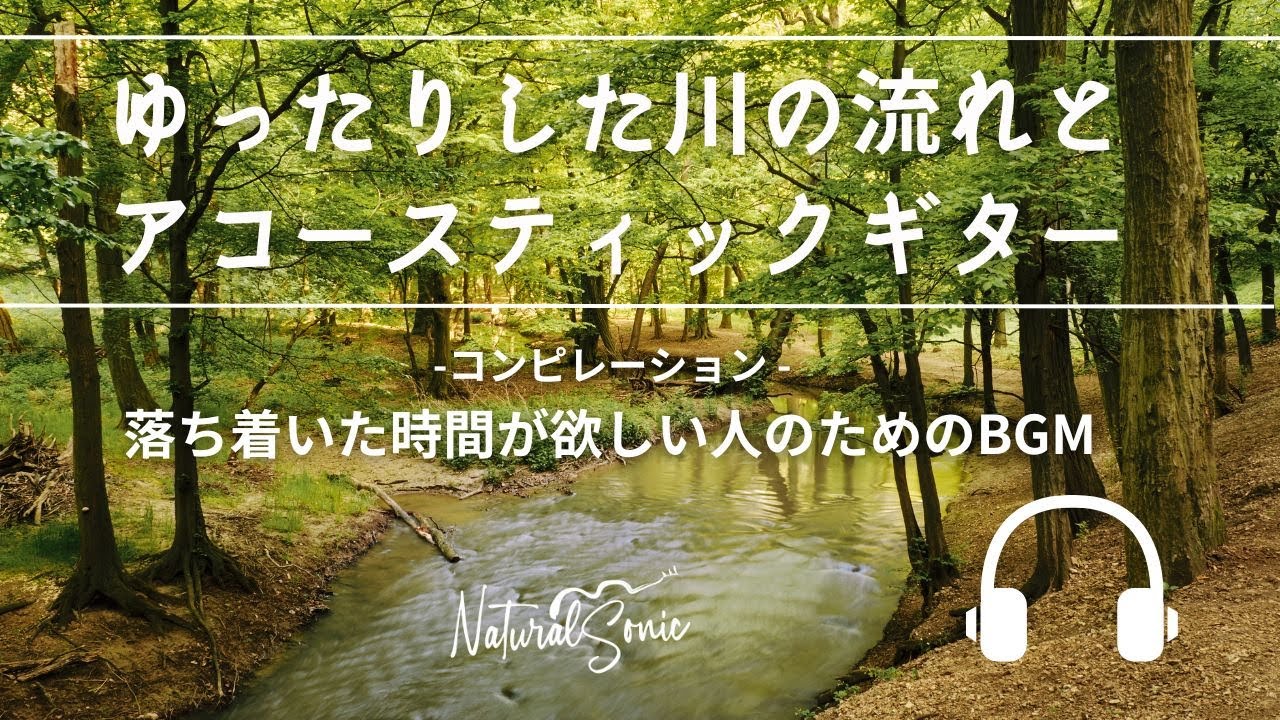 Natural Sonic「ゆったりした川の流れとアコースティックギター」 コンピレーション - 落ち着いた時間が欲しい人のためのBGM