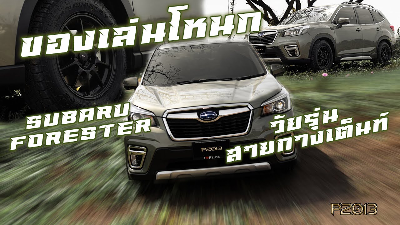 ของเล่นโหนก แนวทางการแต่ง SUBARU FORESTER  สายแคมป์ปิ้ง