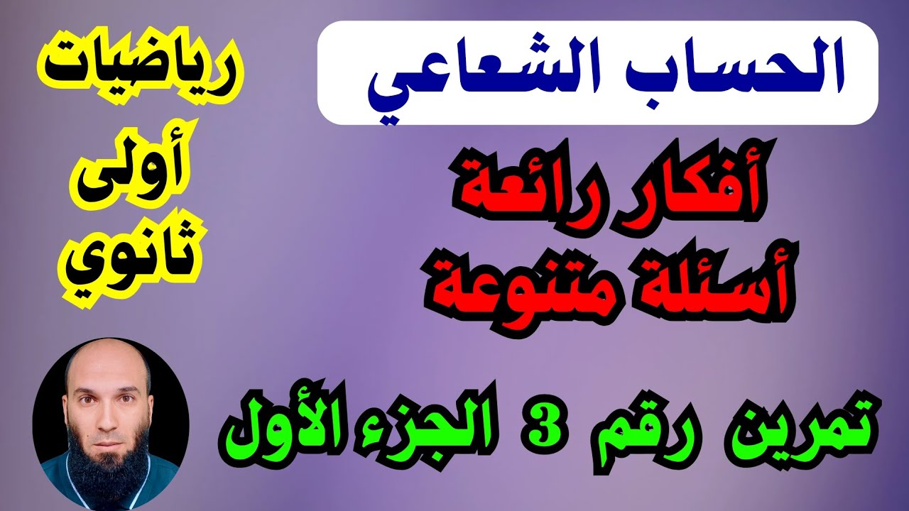معادلة مستقيم ... الحساب الشعاعي..  معامل وشعاع التوجيه .....رياضيات أولى ثانوي 