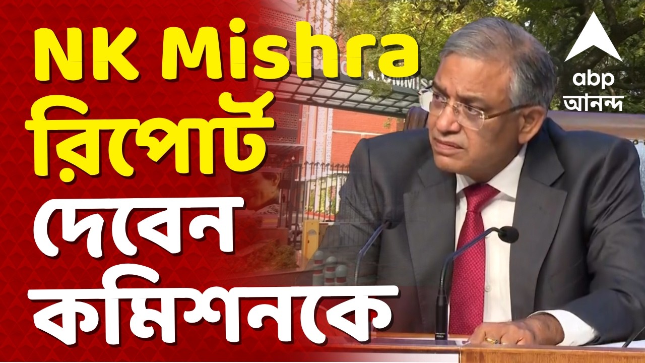 Election Commission LIVE | SIR প্রক্রিয়া, নির্বাচনী প্রস্তুতি কোন পর্যায়ে? রিপোর্ট দেবেন এন কে মিশ্র