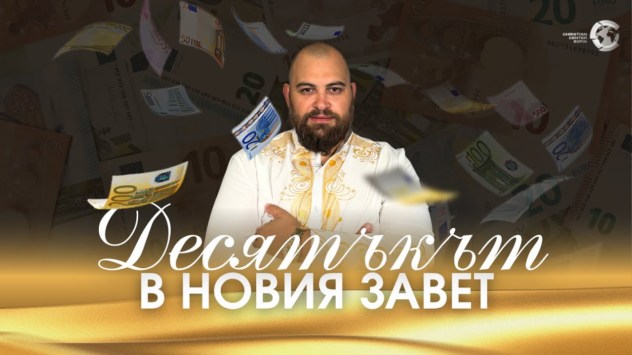 ДЕСЯТЪКЪТ В НОВИЯ ЗАВЕТ | Част I | Пастор Георги Хазърбасанов