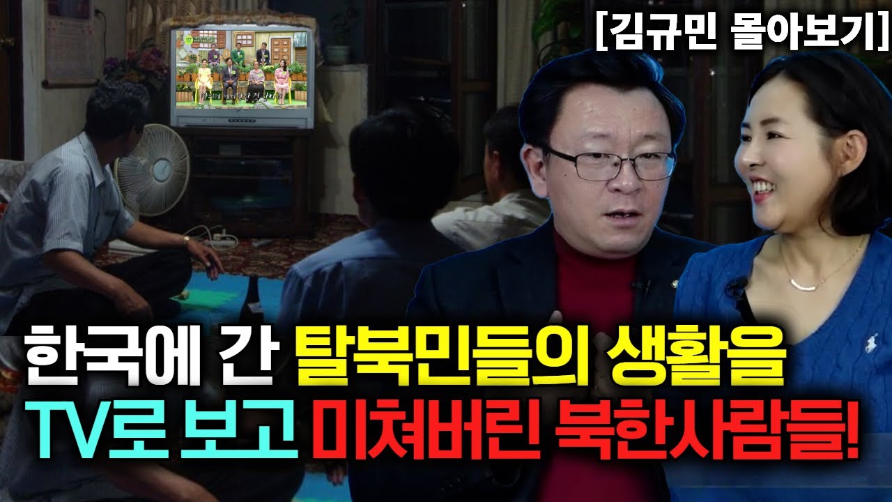 [김규민 몰아보기] 한국에 간 탈북민들의 생활을 TV로 보고 미쳐버린 북한사람들!