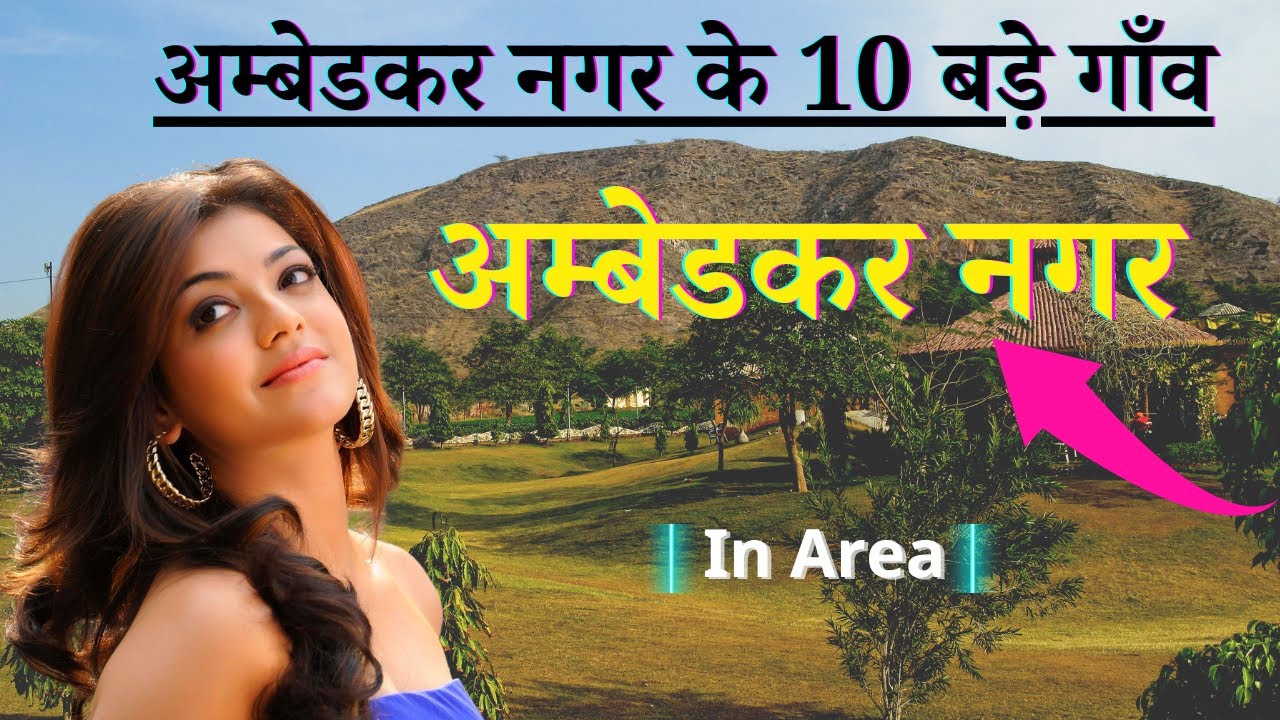 अम्बेडकर नगर जिले के 10 सबसे बड़े गाँव |Top 10 villages of अम्बेडकरनगर District, Uttar Pradesh