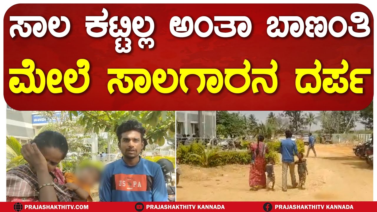 CHIKKABALLAPURA | ಬಾಣಂತಿಯನ್ನು ಹೊರ ಹಾಕಿ, ಬೀಗ ಜಡಿದು ಸಾಲಗಾರನ ದಬ್ಬಾಳಿಕೆ #prajashakthitv