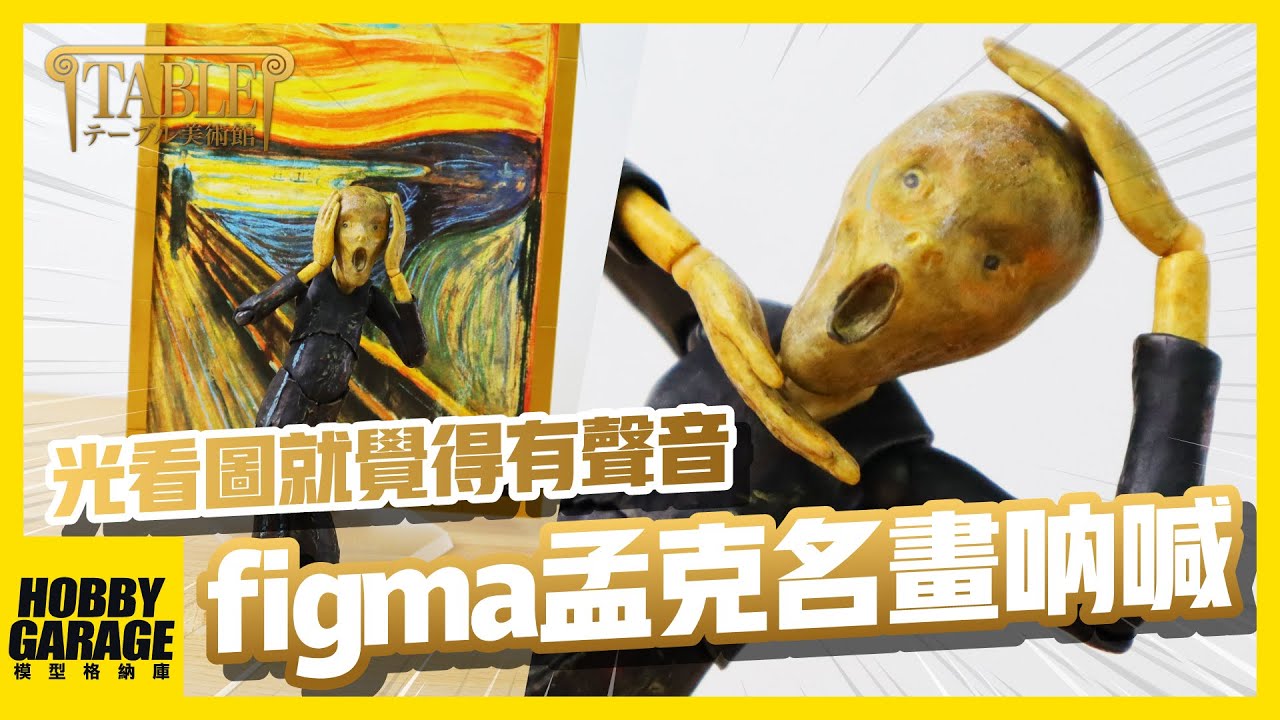 【玩具開箱】超近距離欣賞世界級的美術作品不是夢！｜GOODSMILE FREEing figma 桌上美術館 孟克 吶喊 可動人偶公仔