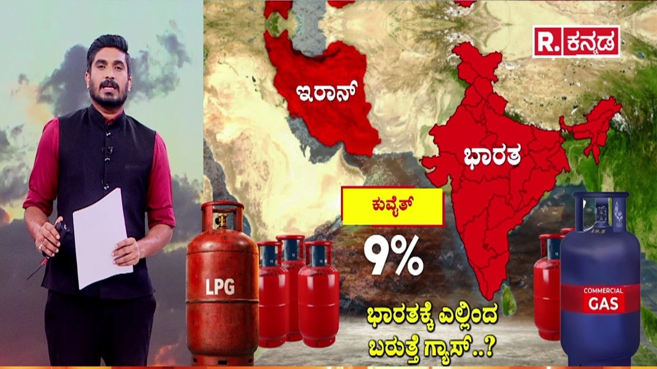 India Gas Import sources 2026 | ಭಾರತಕ್ಕೆ ಎಲ್ಲಿಂದ ಬರುತ್ತೆ ಗ್ಯಾಸ್..? | Gas crisis 2026