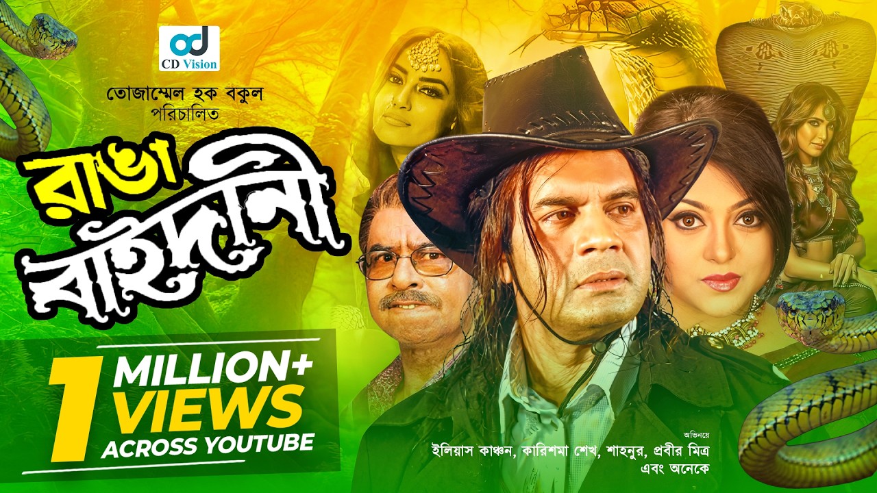 Ranga Baidani | Ilias kanchan | Karishma | Dildar | Nasir Khan | Full Bangla Movie | CD Vision