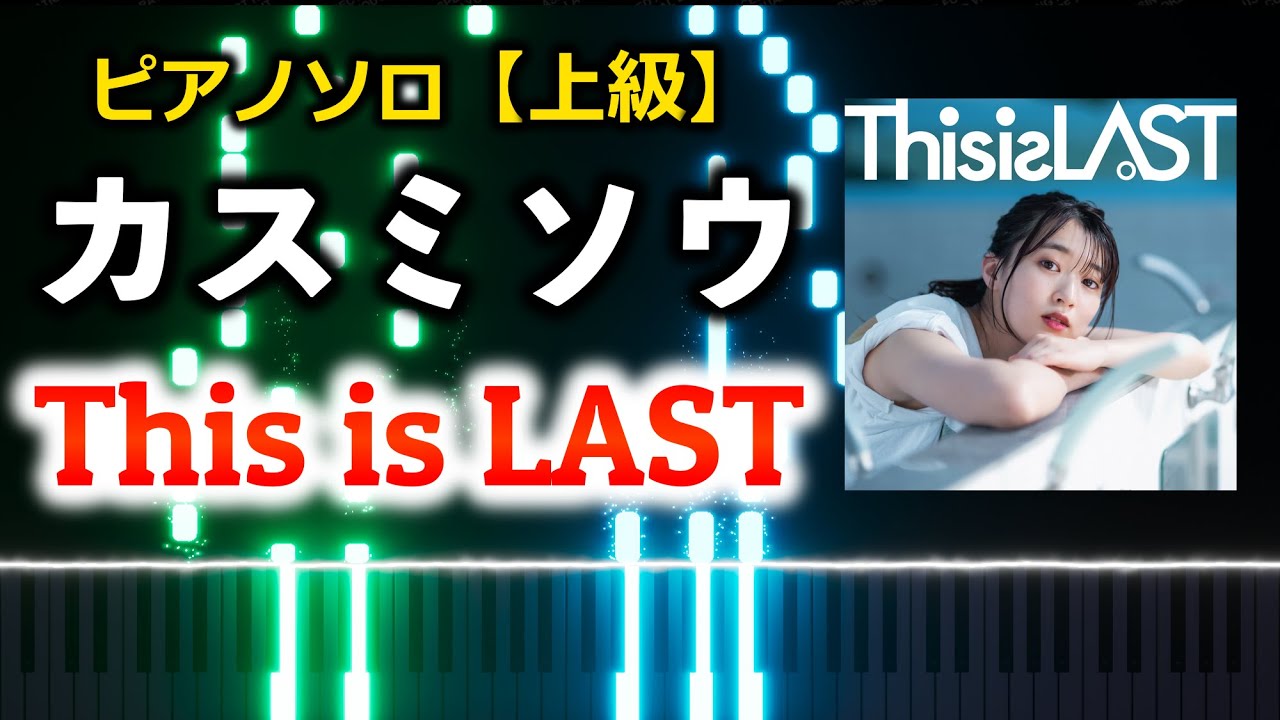 【ピアノ】カスミソウ / This is LAST（上級 - 楽譜配信中）