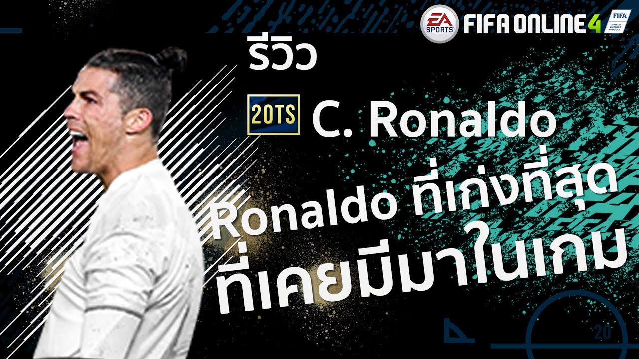 20tots review : โรนัลโด้ที่โคตรเก่ง โคตรโกง ตี+5โชว์ด้วย FIFA ONLINE 4
