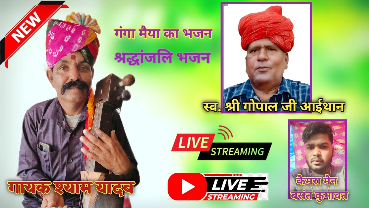 एक शाम गंगा मैया के नाम - हरि कीर्तन, स्व.श्री गोपाल जी आईथान गायक श्याम जी यादव हरि ओम स्टूडियो