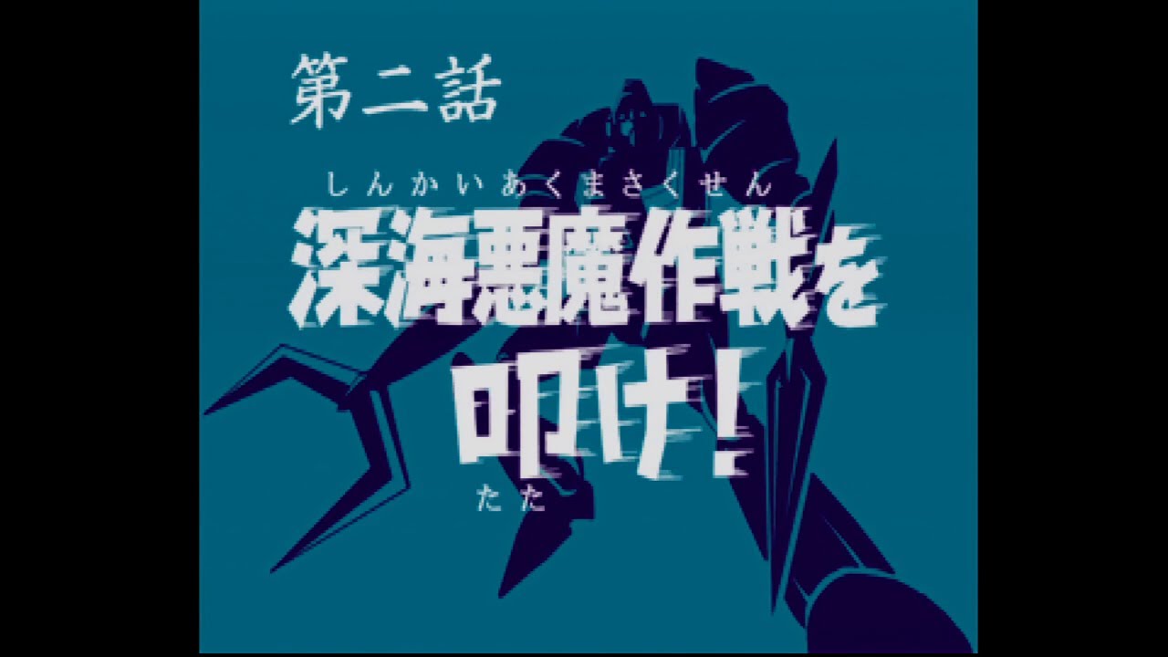 【PS1】70年代風ロボットアニメ ゲッP-X 第二話「深海悪魔作戦を叩け！」