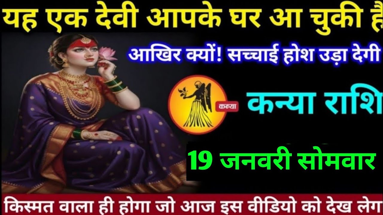 कन्या राशि वालों 19 जनवरी सोमवार अब यह एक देवी आपके घर आ चुकी है आखिर क्यों#kanya#rashifal