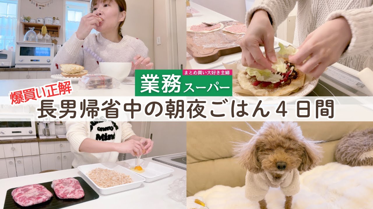 【業スーまとめ買い活用術】年末年始帰省した息子に作る朝夕ごはん４日間｜40代主婦ライフハック