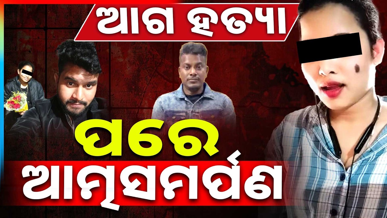ଆଗ ହତ୍ୟା ପରେ ଆତ୍ମସମର୍ପଣ | Niladri Vihar M**der Case | Bhubaneswar