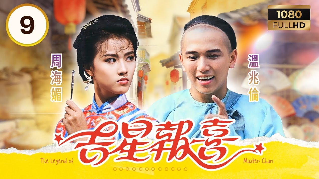 TVB古裝劇集 | 吉星報喜 09/20 | 溫兆倫 (陳夢吉) 為救二妹惹上官非 | 溫兆倫 | 周海媚 | 曾華倩 | 粵語 | 1988