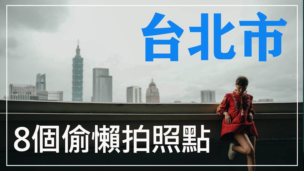 台北一日8個輕鬆到達又好拍的免費景點，攝影師帶你去！#環南舊公寓 #南機場 #青田街 #波士頓理髮廳 #永康公園 #八德停車場 By Tamron 35-150mm F2-2.8 Di III VXD