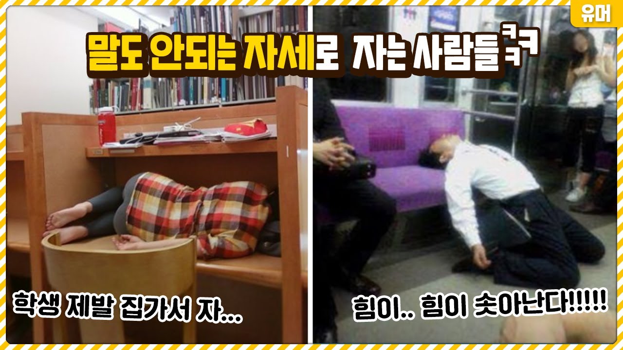 진짜 말도 안되는 자세로 자는 프로수면러들ㅋㅋㅋㅋㅋㅋㅋ어떻게 자는거지…?