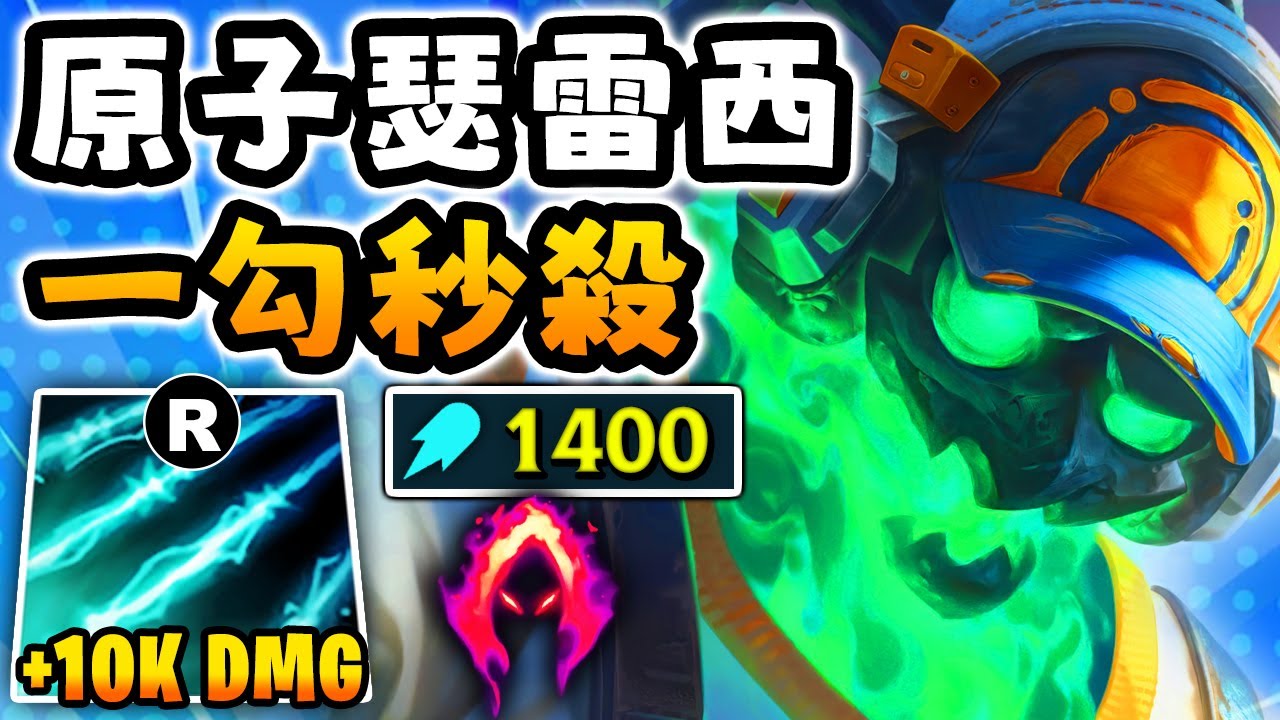 Nightblue3 中文版｜1400 AP 的打野瑟雷西太荒謬了…一勾秒殺