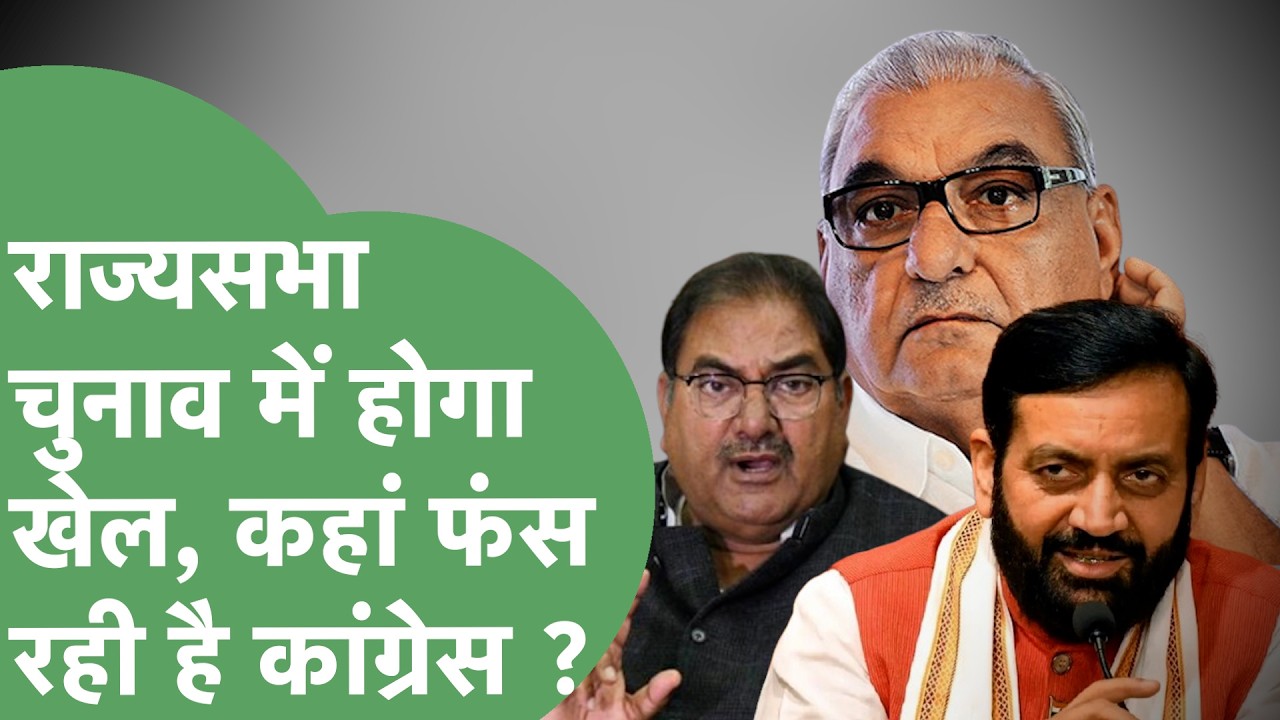 Rajya Sabha Election 2026 : Voting के बीच Chandigarh में क्या है माहौल, Cross Voting बिगाड़ेगा खेल !