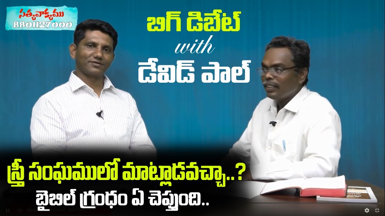 Big Debate : స్త్రీ సంఘములో మాట్లాడవచ్చా..? || David Paul - Satyavakyamu