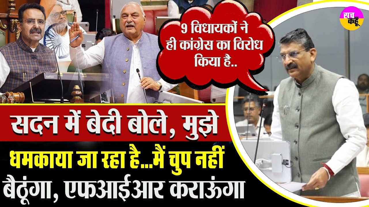 बेदी का बड़ा दावा, 9 विधायकों ने किया विरोध | Krishan Bedi Big Statement | Assembly Congress Crisis