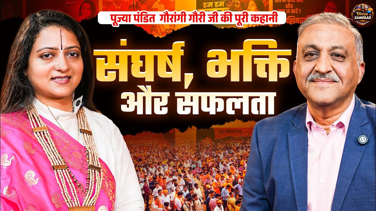 पूज्या पंडित गौरांगी गौरी जी की पूरी कहानी | संघर्ष से भक्ति और सफलता तक | #gaurangigaurijipodcast