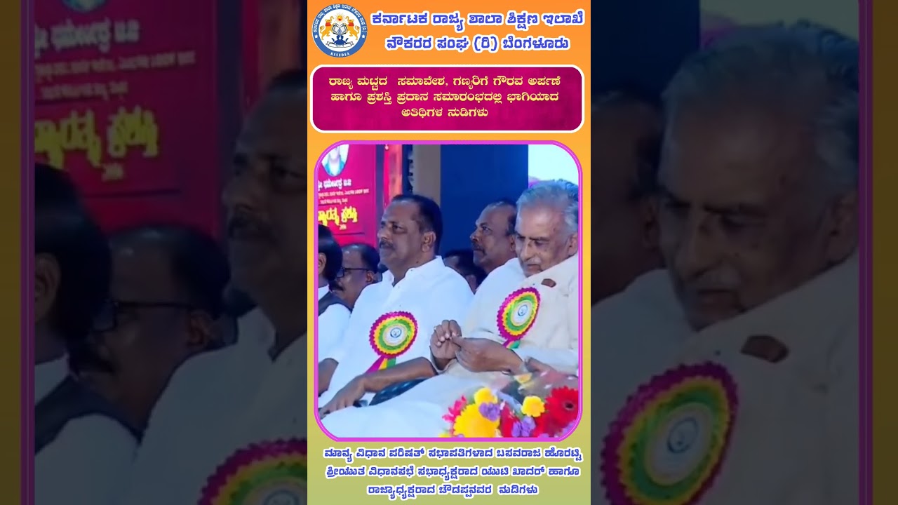 ಕರ್ನಾಟಕ ರಾಜ್ಯ ಶಾಲಾ ಶಿಕ್ಷಣ ಇಲಾಖೆ ನೌಕರರ ಸಂಘ ರಾಜ್ಯ ಸಮಾವೇಶದ ಗಣ್ಯರ ನುಡಿಗಳು