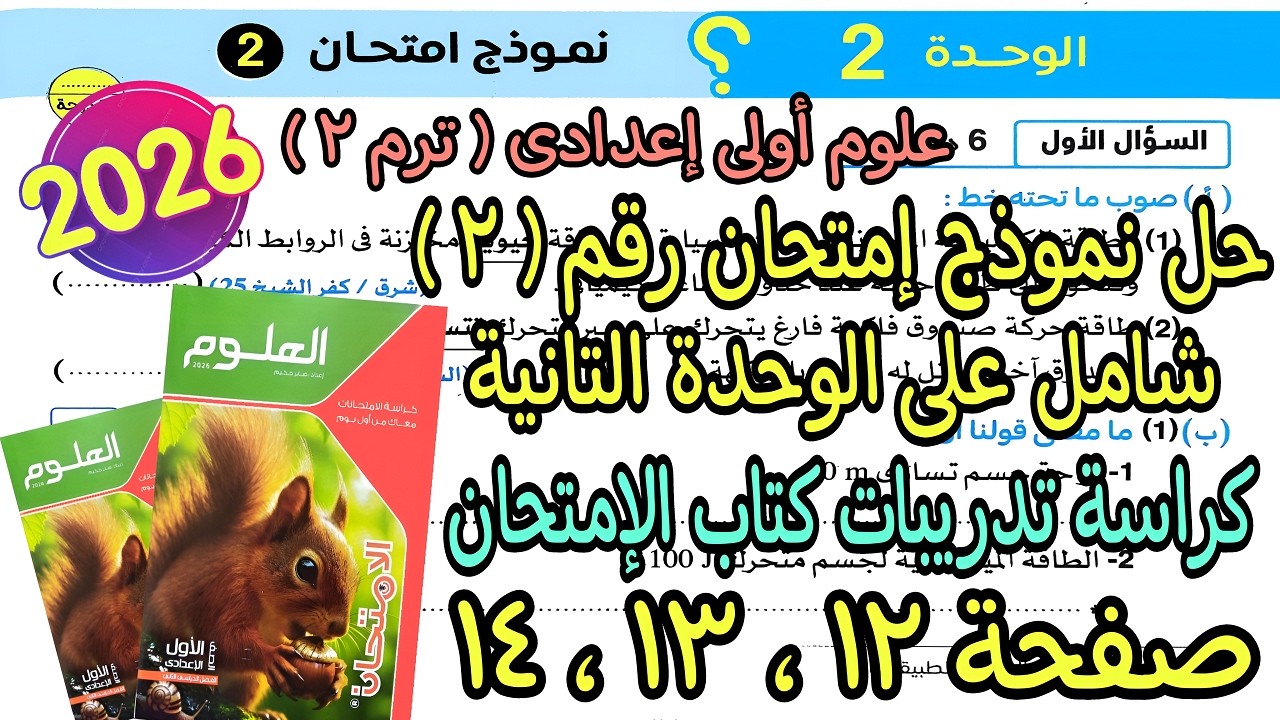 حل امتحان(2)مراجعة الوحدة التانية علوم أولى اعدادى ترم تانى2026|كراسة تدريبات كتاب لإمتحان ص12و13و14
